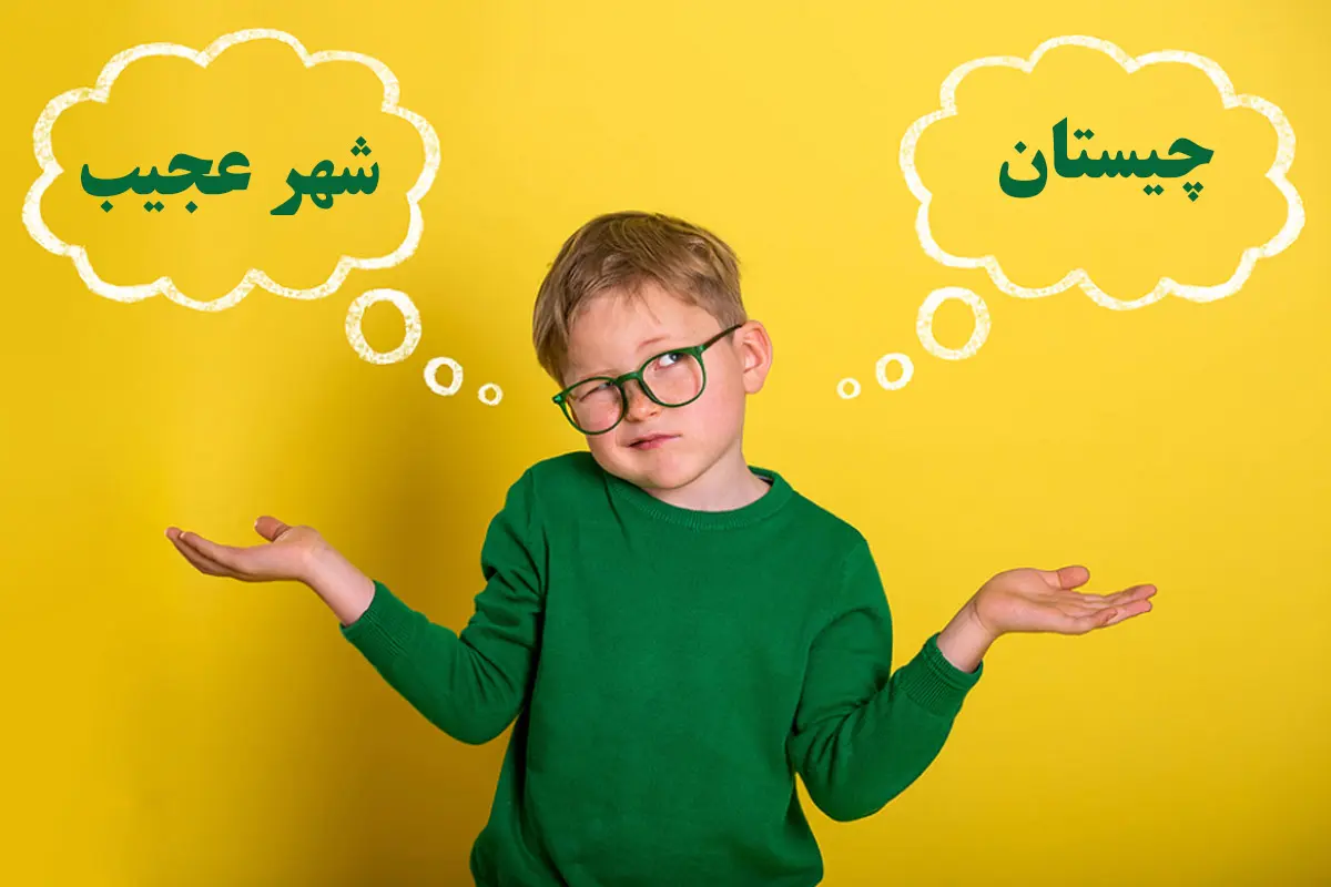 چیستان روز | اون چه شهریه که اگه حرف اولش رو برداریم خالص میشه، اگه دو حرف اولش رو برداریم همه جا پیدا میشه؟