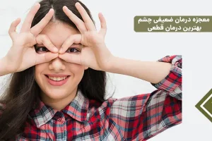 معجزه این گیاهان برای تقویت و بهبود ضیفی چشم به مرور زمان | یک گیاهان دست همه داروهای شیمیایی رو از پشت بسته
