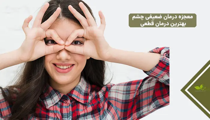 معجزه این گیاهان برای تقویت و بهبود ضیفی چشم به مرور زمان | یک گیاهان دست همه داروهای شیمیایی رو از پشت بسته