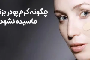 با این ترفند ساده کرم پودر رو صورتت دیگه نمی ماسه | با این روش ها ساعت ها کرم پودر رو صورتت صاف می مونه