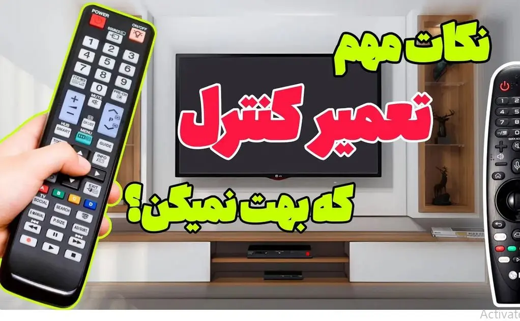با این ترفند کنترل تلوزیون خراب شد سه سوته درستش کن | با یاد گرفتن این روش ها مهندس خونه باش