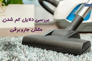 مکش جارو برقی کم شده؟ | دلیلش اینجاست