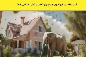 تست روانشناسی | تو زندگیت پطروس فداکار بودی یا همیشه ترسو بودی و پشت بقیه قایم میشدی؟ بگو اول چی دیدی تو تصویر