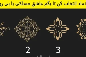 تست شخصیت شناسی | یک نماد معنوی انتخاب کن و پیام روحتو بخون