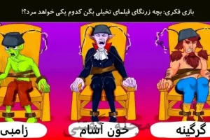 تست هوش | مدعیان هوش برتر بیان بگن کدوم از این 3 تا قراره بمیره