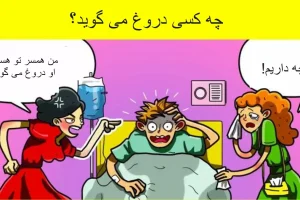 تست هوش | یک نفر با ذهن خیلی فعال میتونه تشخیص بده همسر واقعی این مرد مریض کیه