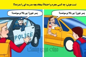 تست هوش | هوش پلیسیت رو بکار بنداز و بچه رو نجات بده | کی قصد داره بچه رو بدزده؟