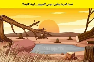 تست هوش | تیزبینا تو این بیابون میتونین موس رو پیدا کنین؟