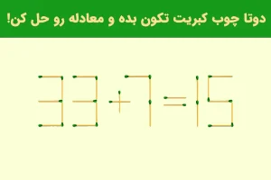 تست هوش | فقط باهوشا میتونن با حرکت 2 تا چوب کبریت معاده رو حل کنند