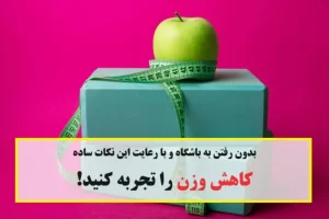 حوصله باشگاه رفتن رو نداری؟ | با این ترفند های ساده بدون کوچکترین تحرک لاغر شو