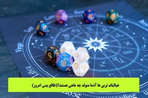 روانشناسی شخصیت | متولدین این ماه ها توهمی ترین آدمای روی زمین اند و همش تو رویاهاشون زندگی میکنن