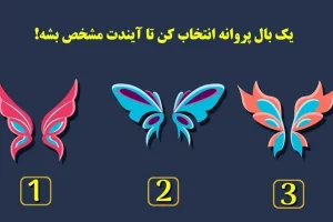 طالع بینی | میخوای بدونی با جفت روحیت کی ملاقات میکنی؟ یک پروانه انتخاب کن
