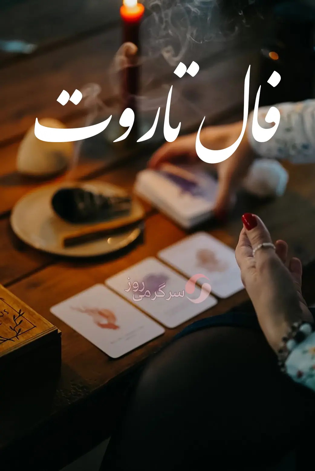 فال تاروت 25 فروردین ماه | سرنوشت چه شگفتانهای برایتان دارد؟
