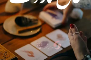 فال تاروت 27 فروردین ماه | سرنوشت چه شگفتانه‌ای برایتان دارد؟