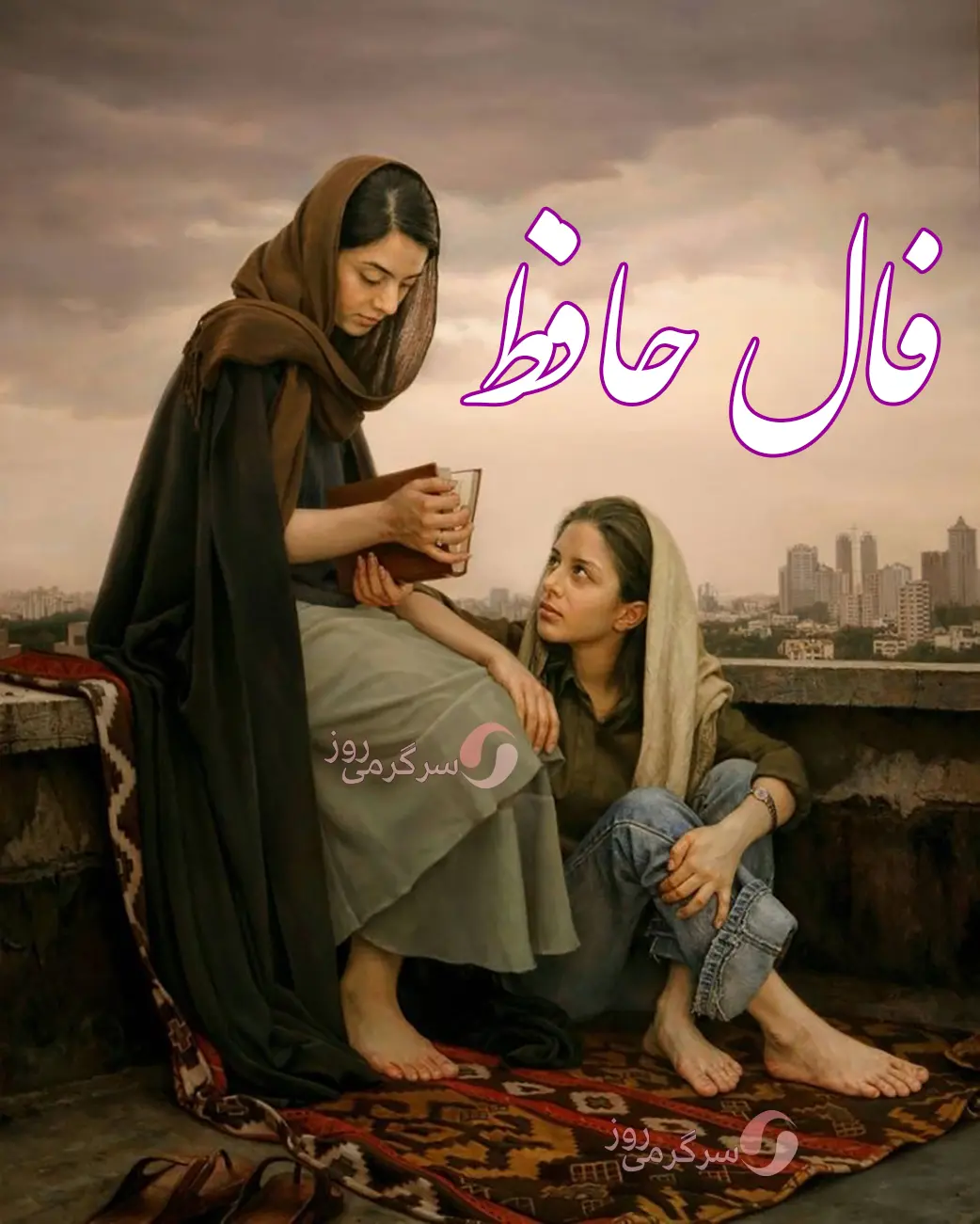 فال حافظ 25 فروردین ماه | نیت کنید و فال حافظ خود را بخوانید