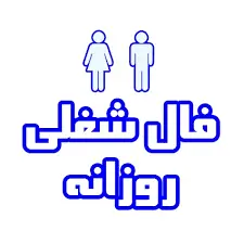 فال شغلی فردا 10 اردیبهشت ماه | پیش بینی اتفاقات فردا برای کار و بار شما