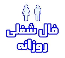 فال شغلی فردا ٣٠ فروردین ماه | پیش بینی اتفاقات فردا برای کار و بار شما