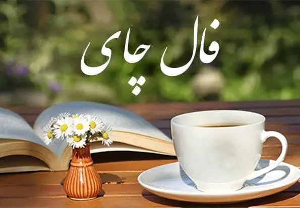 فال چای 16 فروردین ماه | فال چای امروز برای شما چی میخواهد؟