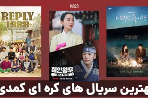 معرفی چند فیلم کره ای که ببنی از خنده روده بر میشی | این فیلمارو از دست نده