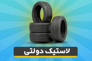 شرایط ثبت نام لاستیک دولتی تغییر کرد؟ | شرایط دریافت لاستیک دولتی چیست؟