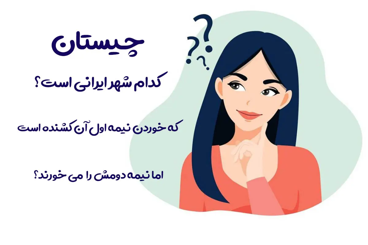 چیستان روز | کدام شهر ایران است، که خوردن بخش اول آن کشنده؛ اما بخش دومش را روزانه میخورند؟