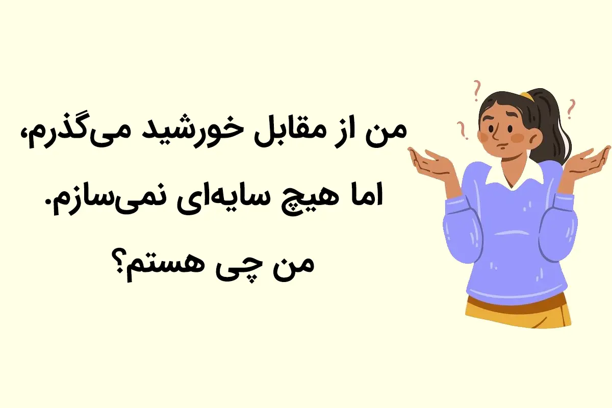 چیستان روز | من از مقابل خورشید میگذرم، اما هیچ سایهای نمیسازم. من چی هستم؟