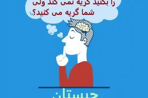 چیستان روز | آن چیست که اگر پوستش را بکنید گریه نمی کند ولی شما گریه می کنید؟