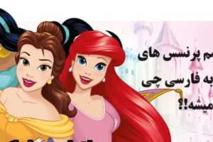 باورتون نمیشه معنی فارسی اسم های پرنسس های دیزنی اینطوری باشه | معنی اسم پرنسس های دیزنی به فارسی