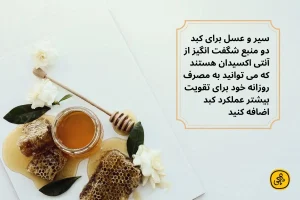 برای پاک سازی و سم زدیی و تنظیم سو خت و ساز بدن در ناشتا این انگبین را بخورید