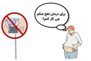 درمان نفخ و باد شکم و روده با گیاهان دم دستی تو سه سوت