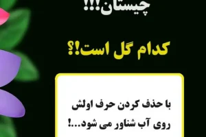 چیستان گل گلی | نام گلی است که با حذف کردن حرف اولش بر روی آب شناور می شود…؟