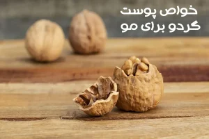معجزه پوست گردو برای زیبایی بیشتر شما + روش تهیه ماسک
