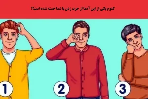 تست روانشناسی شخصیت خسته کننده | چقدر آدم نچسب و خسته کننده ای هستی؟