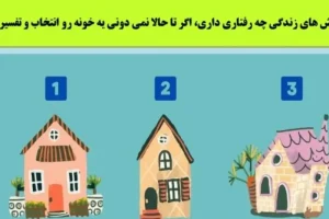 تست شخصیت کلبه فانتزی | یک کلبه انتخاب کنی میتونی خودتو بهتر و بیشتر بشناسی
