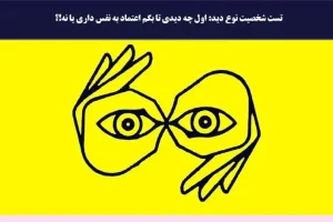 تست شخصیت عصبی | اولین چیزی که ببینی نشون میده آدم عصبی یا بدون اعتماد به نفسی هستی