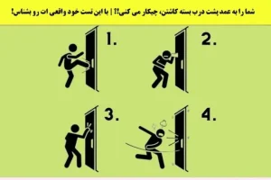 تست شخصیت با ماندن پشت در | فکر کن پشت در موندی کدوم رفتار ازت سر میزنه؟