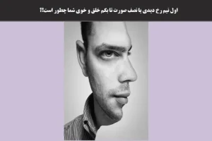 تست شخصیت شناسی | بگو اول چی دیدی تا بگم دنیا تا الان چطوری باهات تا کرده