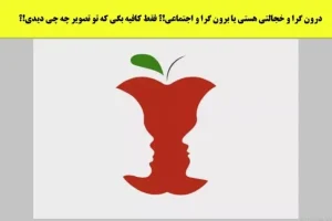 تست شخصیت شناسی آدم اجتماعی | چطوری تو اجتماع رفتار میکنی؟ بگو اول چی دیدی؟