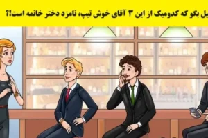 تست هوش | میتونی تو سه سوت با دلیل بگی نامرد ماریا کیه؟