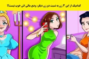 تست هوش | فقط یک نابغه میتونه زن فقیر رو تشخیص بده