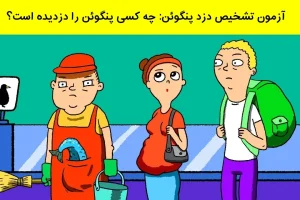 تست هوش | شرلوک هولمز درونت رو بیدار کن و دزد پنگوئن رو پیدا کن