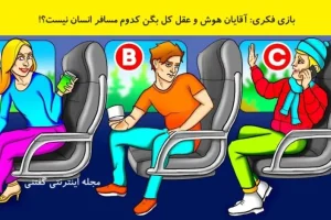 تست هوش | ادعای نابغه ها بیاین بگن کی تو این قطار آدم نیست