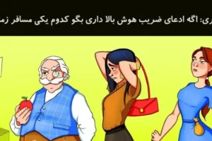 تست هوش | 5 ثانیه فرصت داری بگی کدوم از این افراد مسافر زمانه