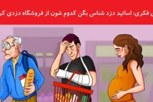 تست هوش جذاب | هوش کاراگاهیتو به کار بنداز و دزد رو با دلیل مدرک لو بده