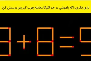 تست هوش ریاضی | اینو بتونی حل کنی باید جمع کنی فرار مغزها بشی