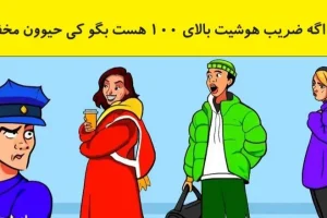 تست هوش پلیسی | به این تست هوش پروفسور کمک کن دزد حیوان رو پیدا کنه