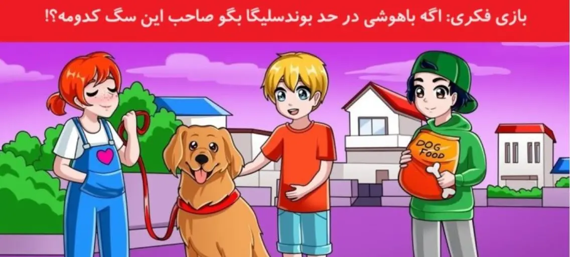 تست هوش | اگر میخوای بدونی فسفرای مغزت سالم موندن یا نه با دلیل بگو صاحب سگ کیه؟
