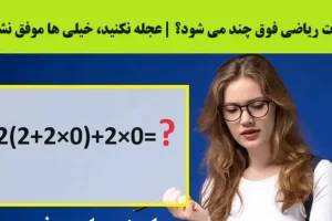 تست هوش ریاضی | خیلیا موفق نشدن جواب درست به این عبارت ریاضی بدن | شما چطور میتونین؟
