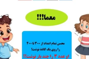 تست هوش پیچیده | محسن تمام اعداد از 300 تا 400 را روی یک کاغذ نوشت. او رقم 3 را چند بار نوشت!؟