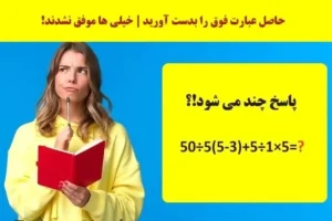 تست هوش ریاضی | خیلیا نتونستن این تست ریاضی رو حل کنند | اگر تو بتونی میشه بهت افتخار کرد